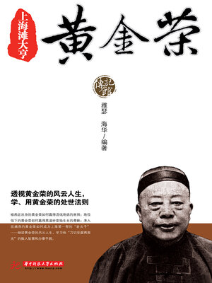 cover image of 上海滩大亨黄金荣